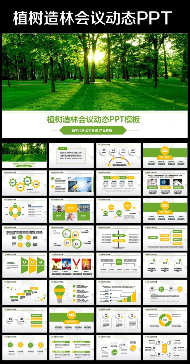 生态环境保护环保林业绿化ppt模板