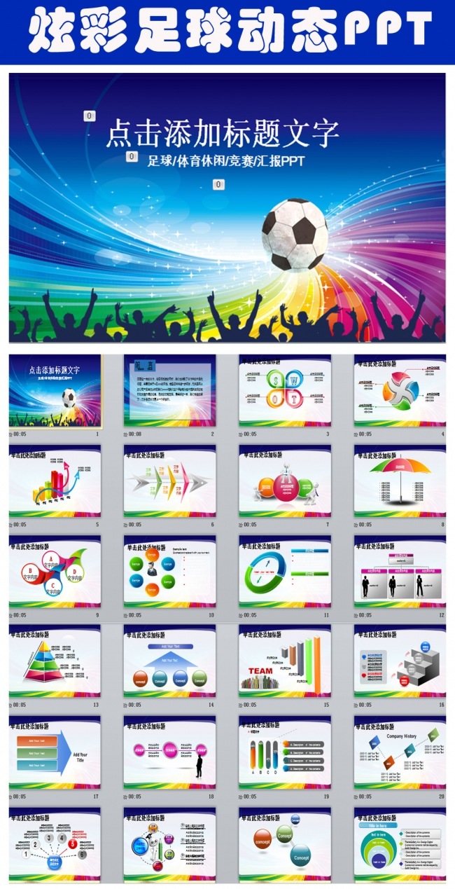 炫彩足球比赛球赛体育运动ppt模板