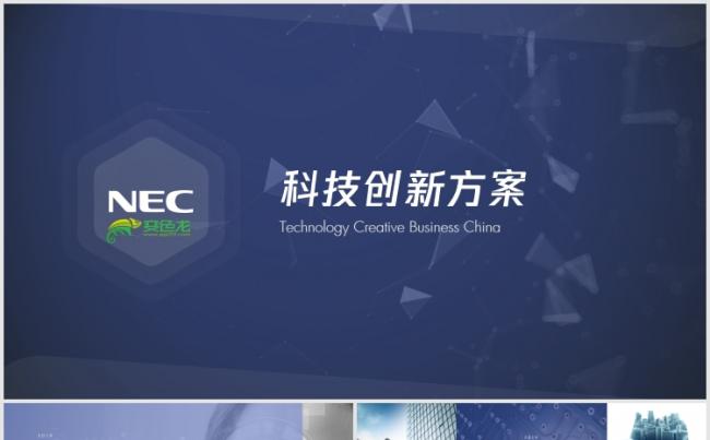 nec科技公司人脸识别系统科技创新解决方案产品介绍ppt模版缩略图