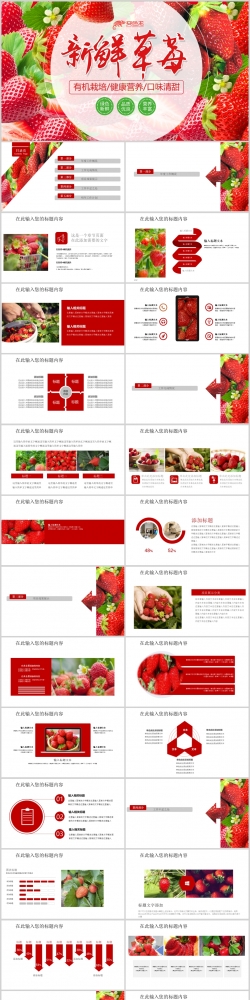 美味水果新鲜草莓宣传销售ppt模板