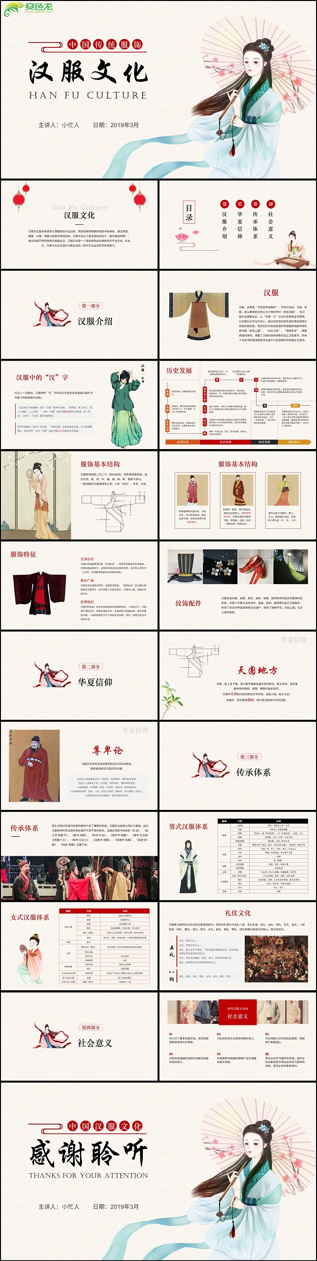 中国传统服饰汉服文化介绍演讲课件ppt模板