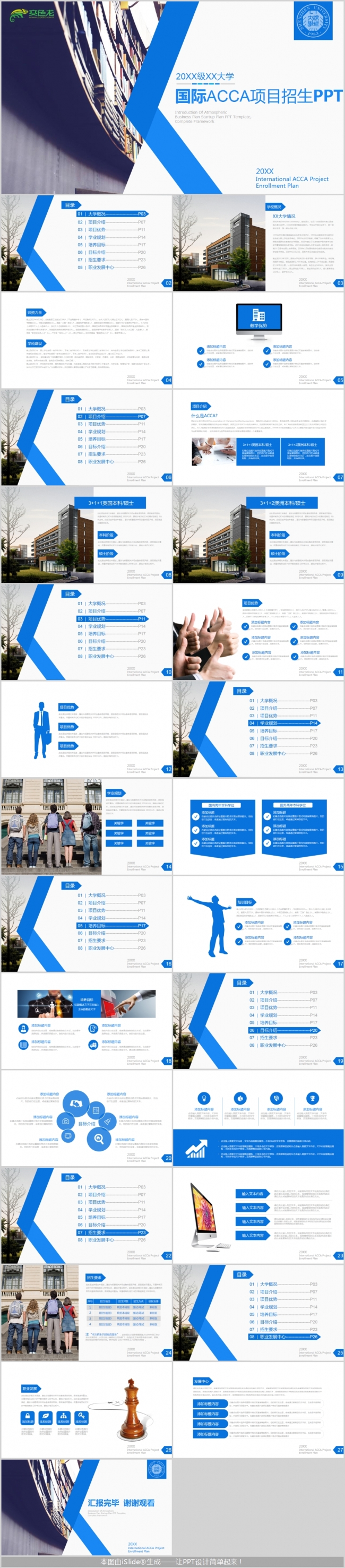 蓝色商务风国际acca项目招生大学简介ppt模板