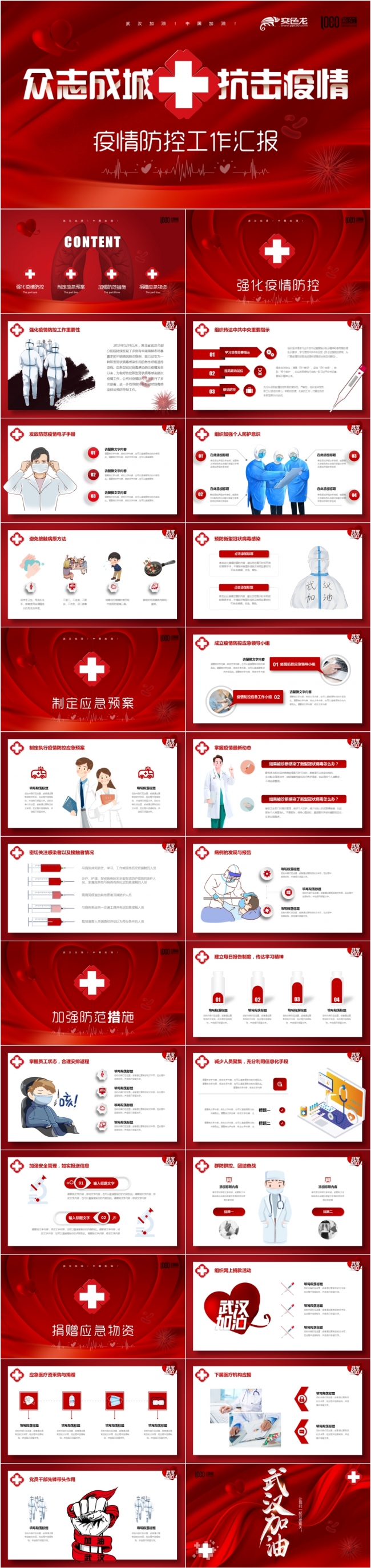 2020精美威严红色疫情防控工作汇报ppt模板