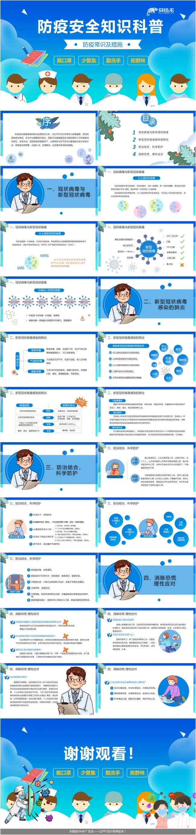 卡通蓝色防疫安全知识复工培训开学教育ppt模板