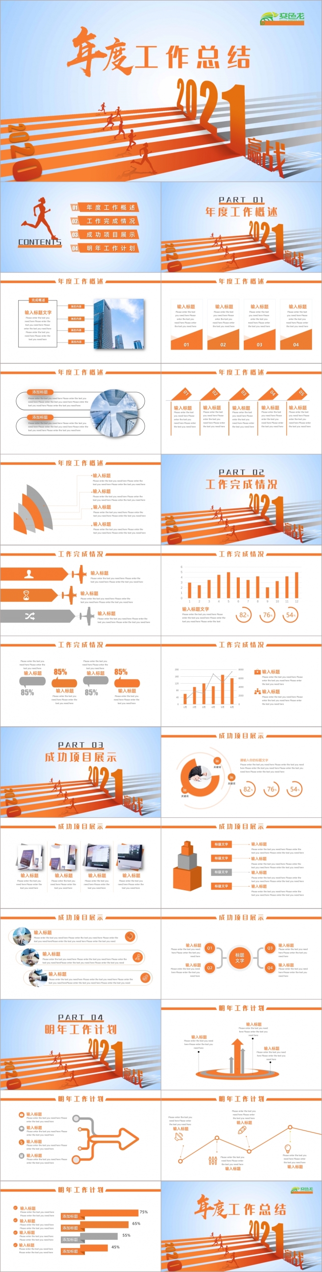 励志橘色2021年度工作总结ppt模板