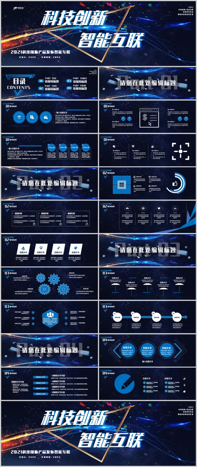藏蓝大气2021科技创新产品发布ppt模版