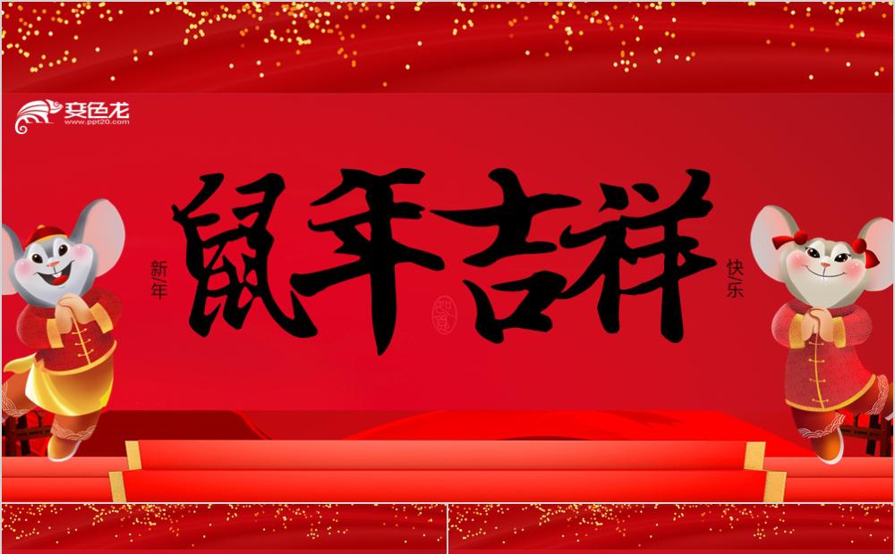 红色卡通鼠年吉祥2020春节新年祝福ppt模板缩略图