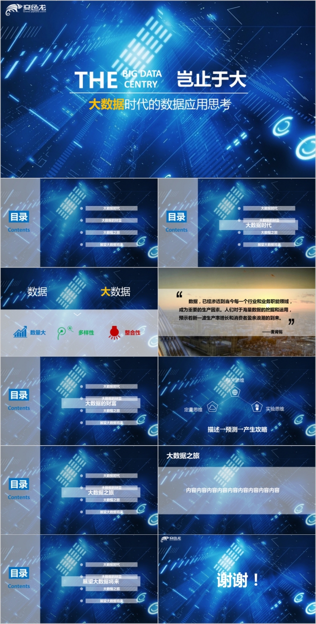蓝色科技感互联网大数据时代的应用思考ppt模板