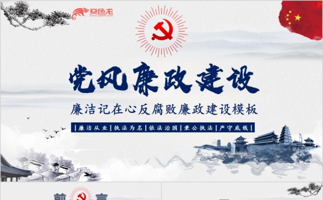 中国风党风廉政建设教育学习课件ppt模板缩略图