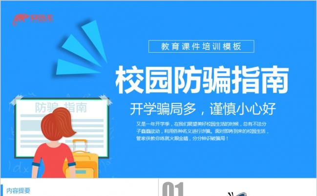 2019校园防骗指南培训动态ppt模板缩略图