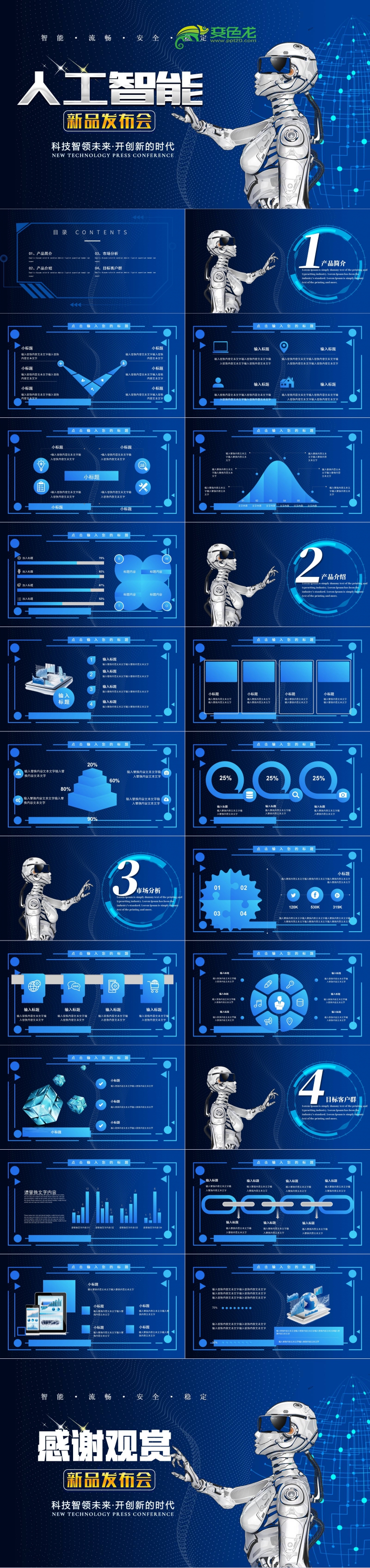 蓝色科技感ai人工智能产品发布会ppt模板