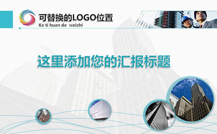 城市建设建筑类PPT模板/汇报PPT/总结PPT缩略图