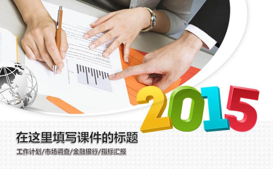 2015年多用途商务类汇报模板缩略图