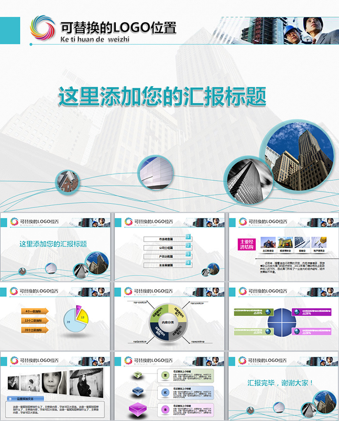 城市建设建筑类PPT模板/汇报PPT/总结PPT