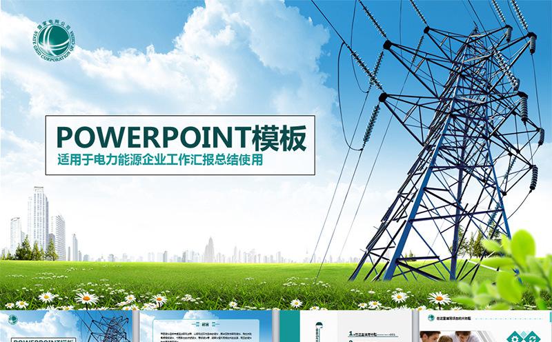 电力能源行业汇报总结类PPT模板缩略图