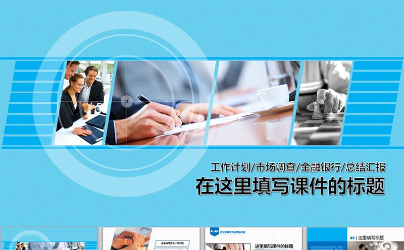 多用途商务汇报总结类PPT模板缩略图