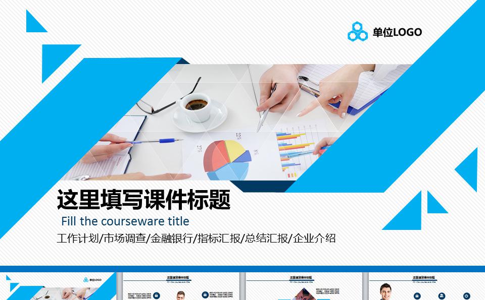 多用途商务汇报总结类PPT模板/汇报PPT缩略图