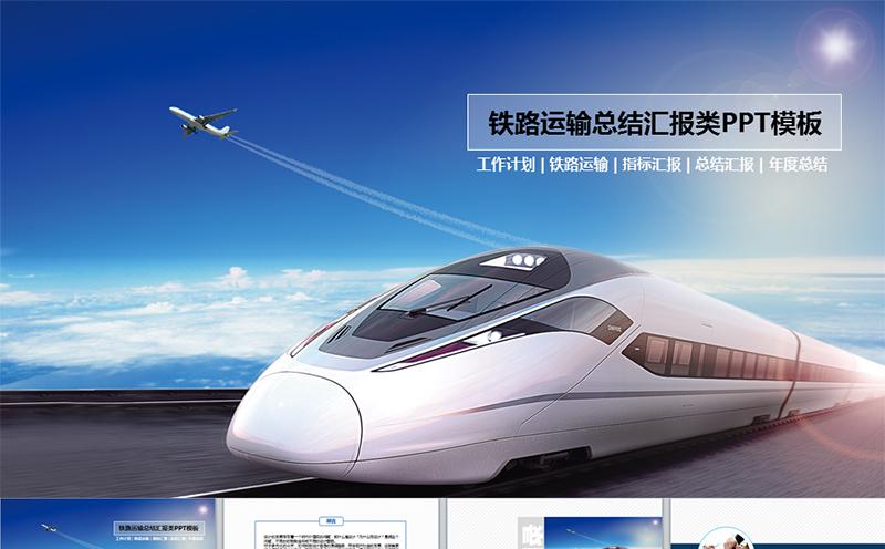 铁路运输总结汇报类PPT模板/商务PPT缩略图