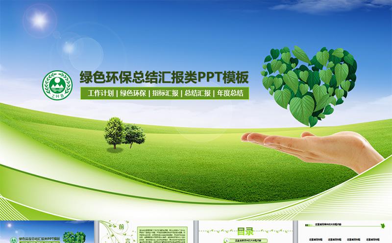 动态简约绿色环保总结汇报类PPT模板/汇报PPT缩略图