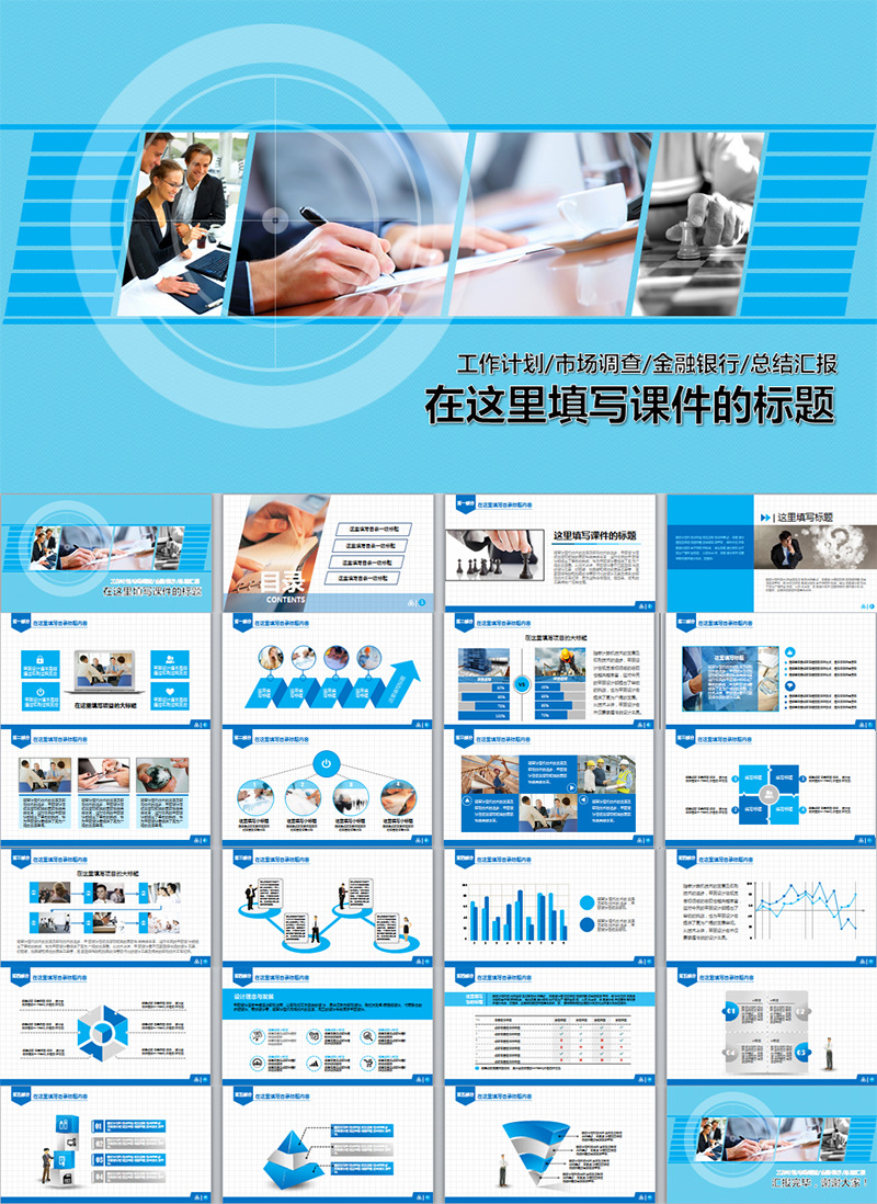 多用途商务汇报总结类PPT模板