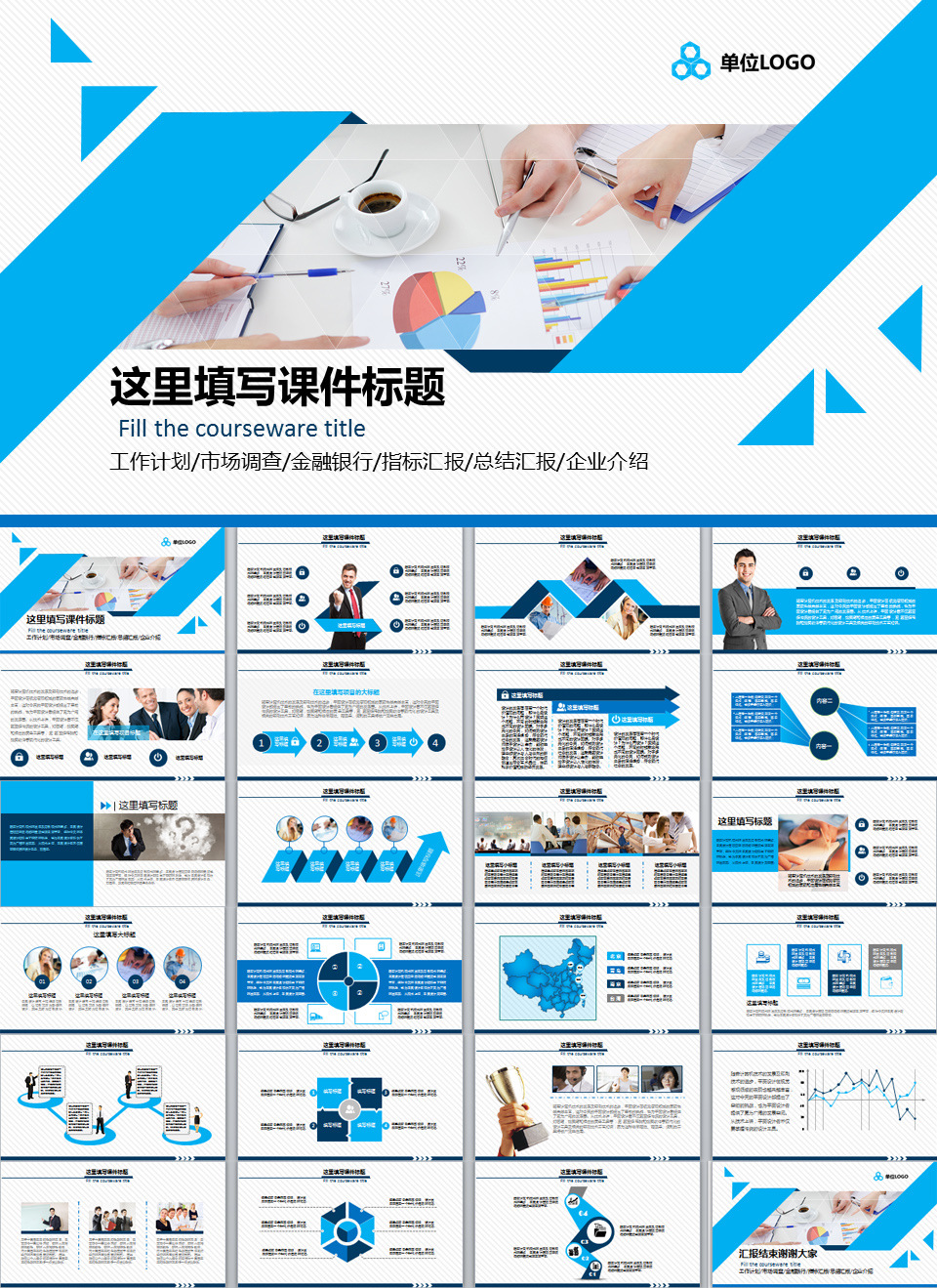 多用途商务汇报总结类PPT模板/汇报PPT