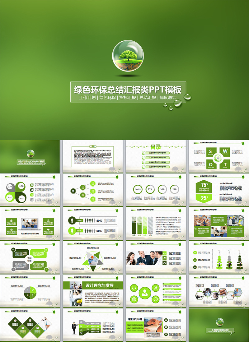 动态简约绿色环保总结汇报类PPT模板/汇报PPT