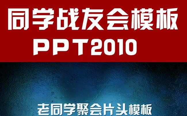 老同学老战友聚会PPT片头视频模板缩略图