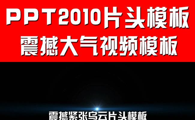 震撼企业年会宣传片头PPT模板缩略图