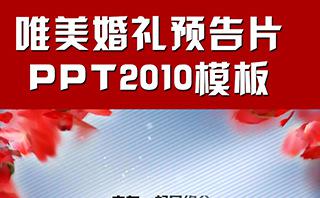 唯美婚礼预告片相册PPT模板缩略图