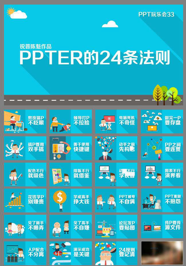 PPTER的24条法则