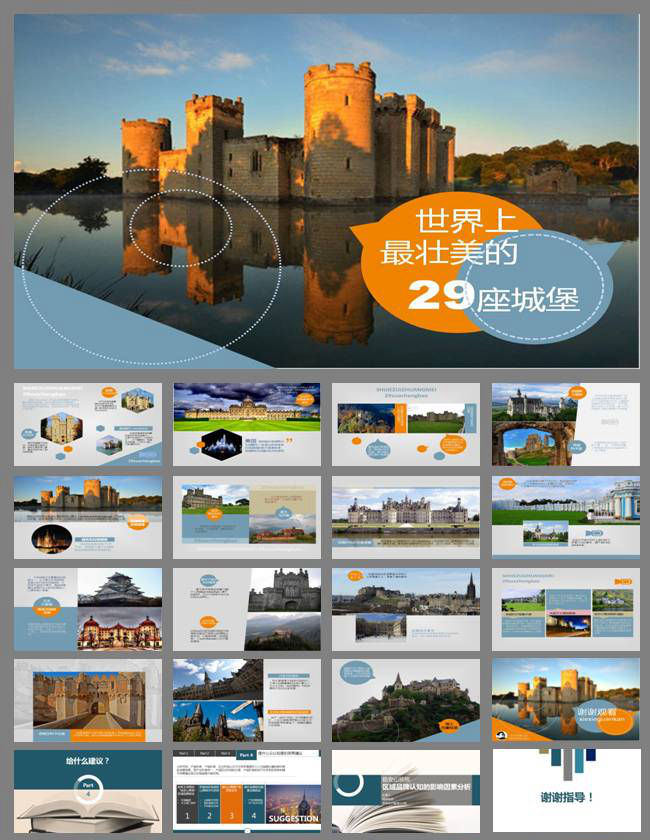 世界最壮美29座城堡图文说明介绍ppt模板