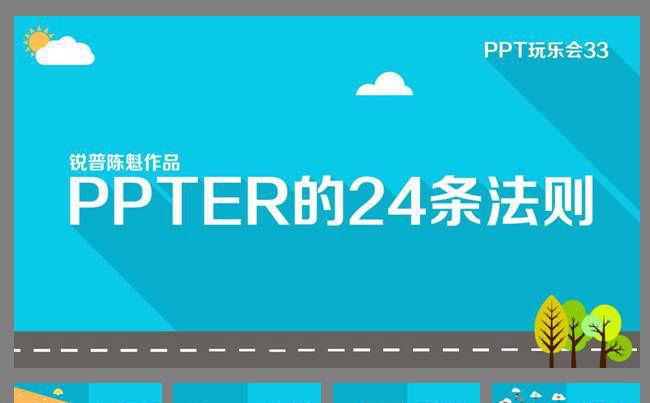 PPTER的24条法则缩略图