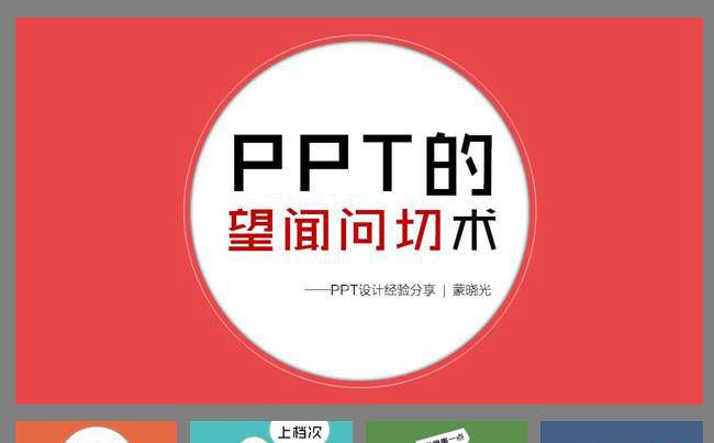 ppt的望闻问切术——ppt设计经验分享缩略图