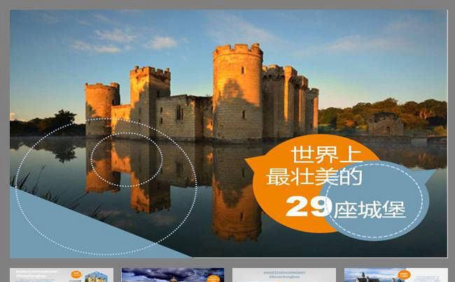 世界最壮美29座城堡图文说明介绍ppt模板缩略图