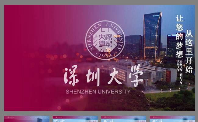 2014深圳大学介绍ppt模板缩略图