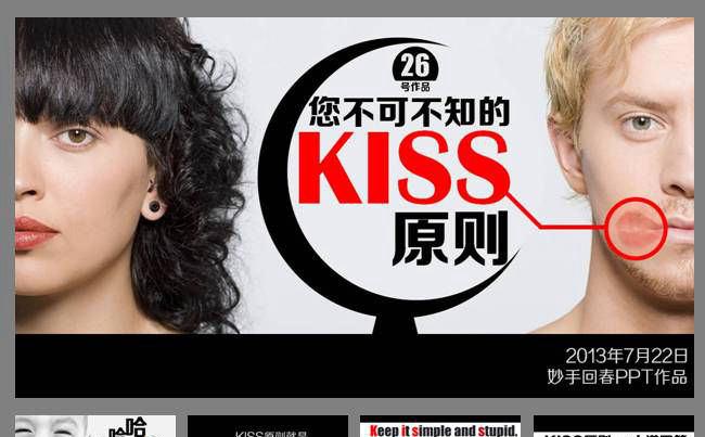 不可不知的KISS原则ppt模板缩略图