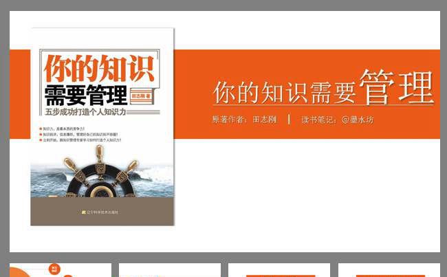 你的知识需要管理——书籍介绍说明ppt模板缩略图