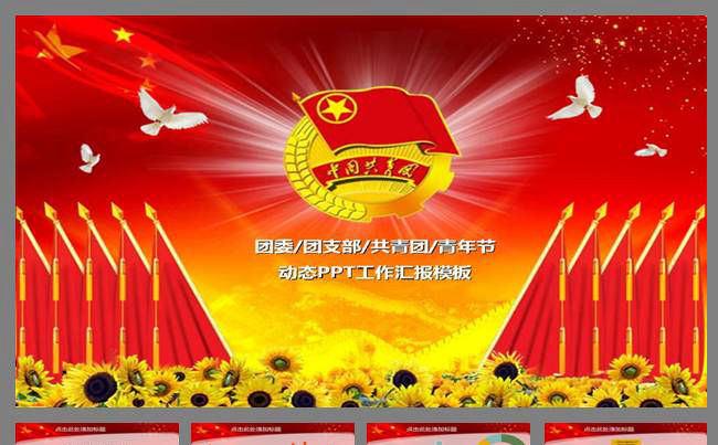 中国共青团PPT模板缩略图
