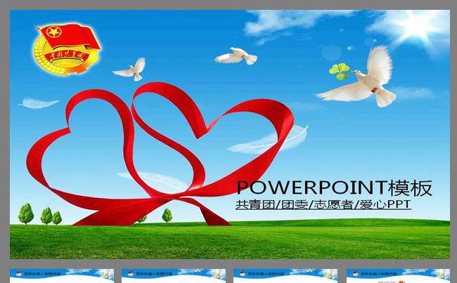 共青团爱心-PPT模版缩略图