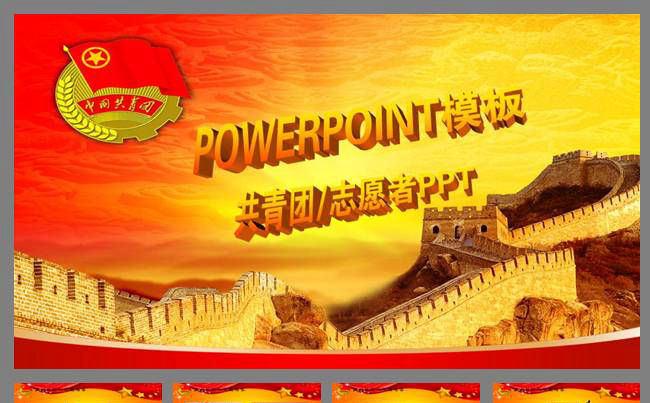 长城中国共青团PPT模版缩略图