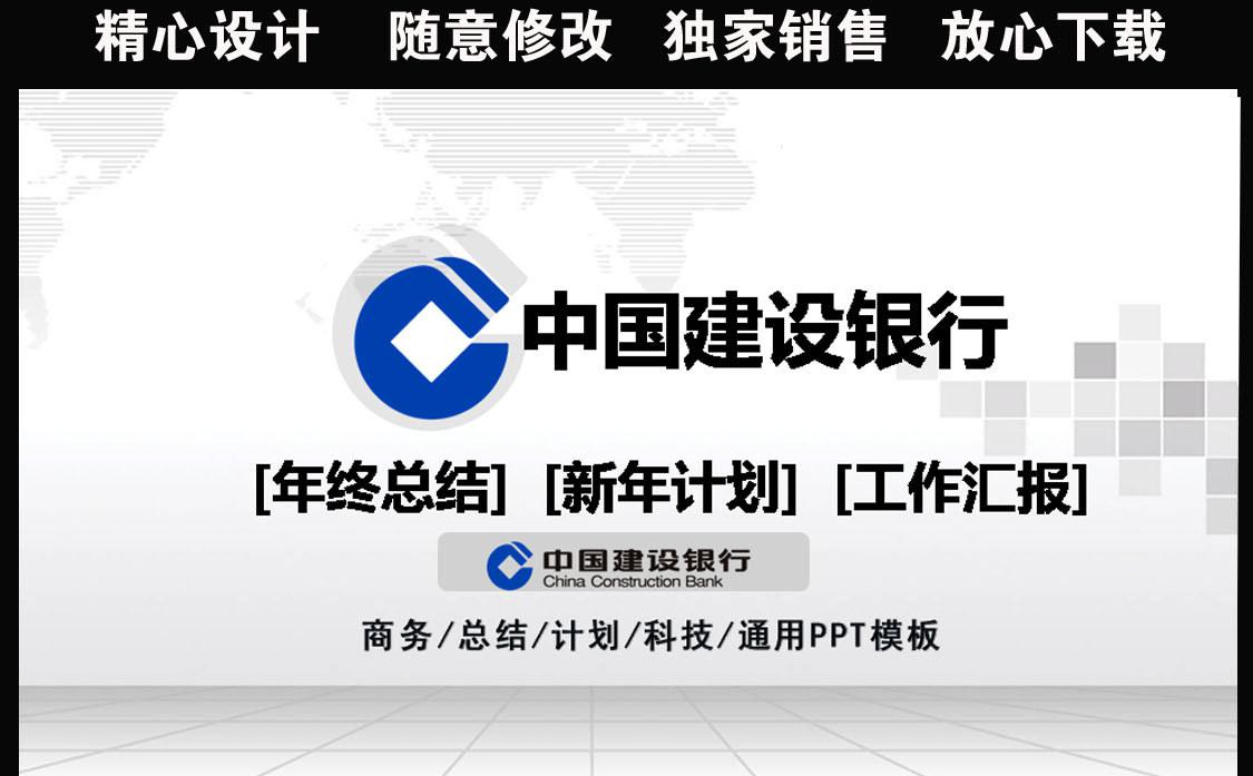 中国建设银行计划总结PPT模板缩略图