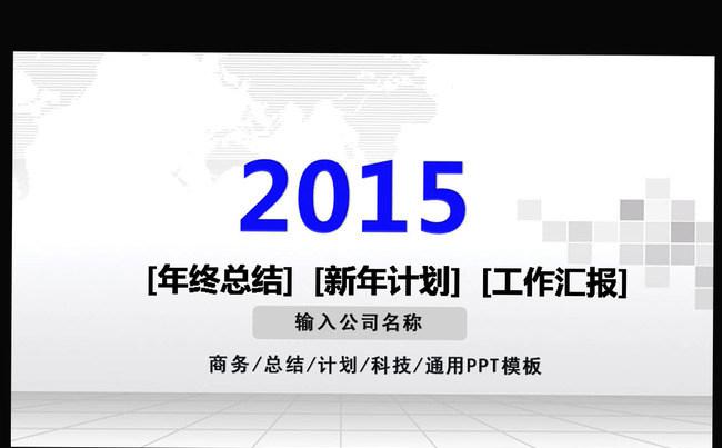 2015年度工作总结PPT模板缩略图