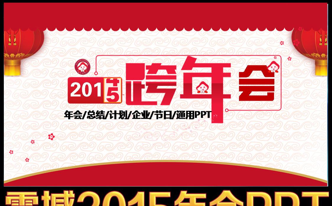 2015企业跨年会动态PPT模板缩略图