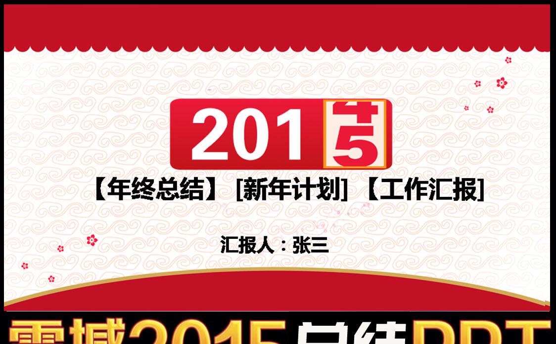 2015计划工作总结PPT缩略图