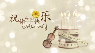 唯美生日快乐电子相册ppt模板 浪漫生日ppt 电子生日贺卡制作