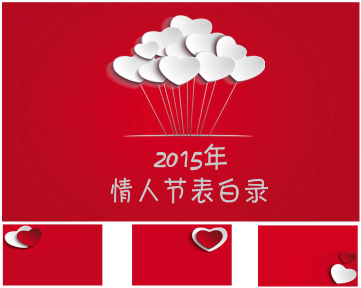 表白 恋爱 告白 片头 婚礼 模板 桃心