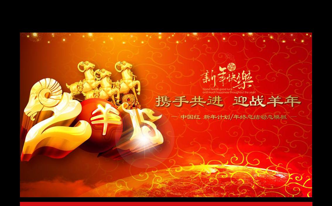 精美大气中国红羊年工作计划缩略图