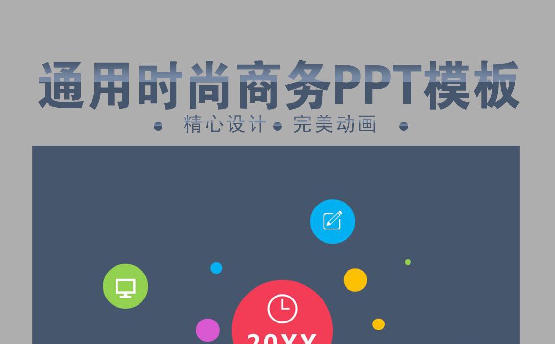 通用时尚商务PPT模板缩略图