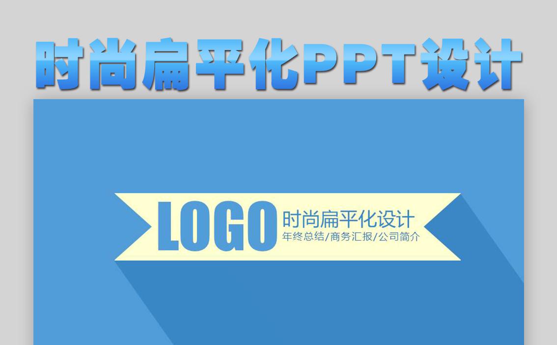 扁平化年终总结汇报PPT设计缩略图
