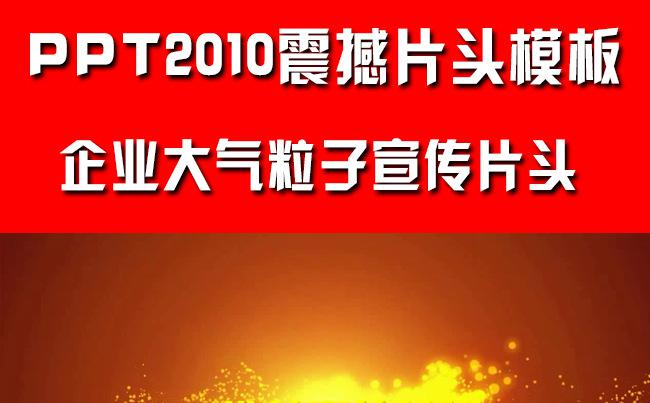 企业宣传通用片头视频PPT模板缩略图